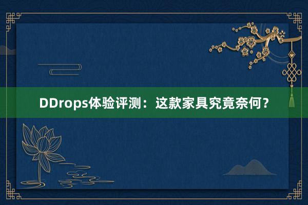 DDrops体验评测：这款家具究竟奈何？