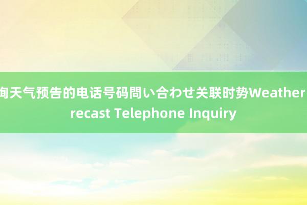 查询天气预告的电话号码問い合わせ关联时势Weather Forecast Telephone Inquiry