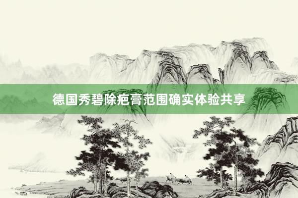 德国秀碧除疤膏范围确实体验共享