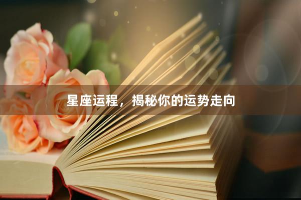 星座运程，揭秘你的运势走向